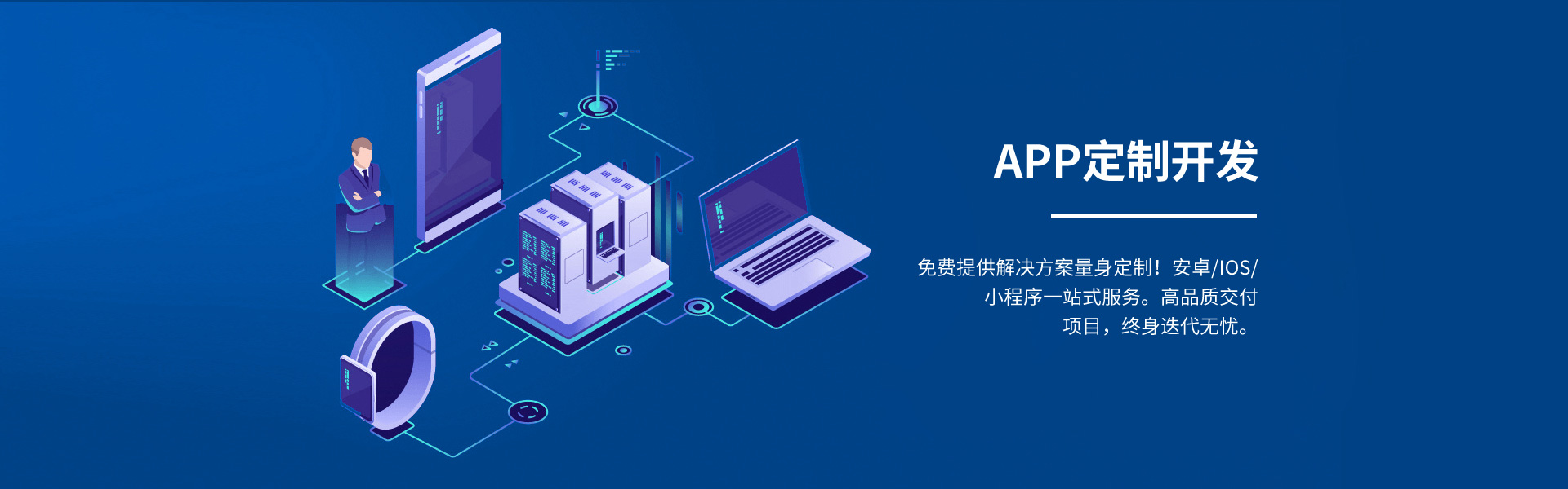 徐州app定制開(kāi)發(fā),免費(fèi)提供iOS、android量身定制的解決方案