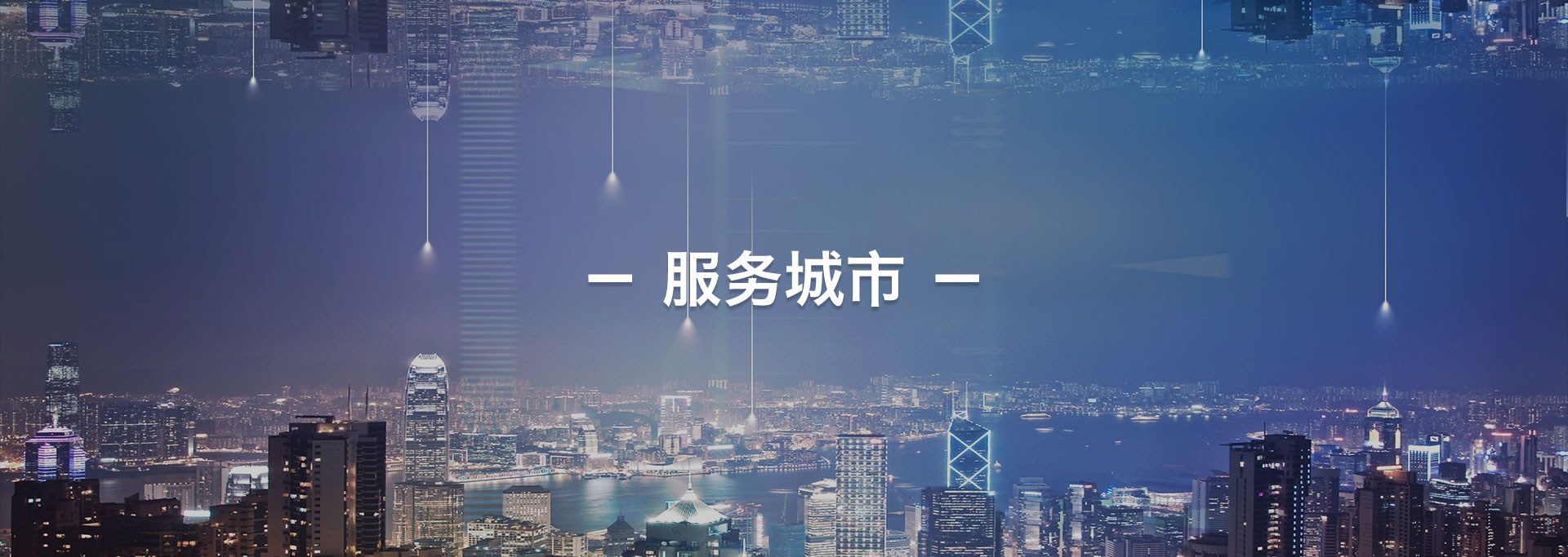 服務城市